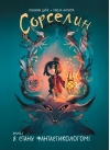 Сорселин. Книга 1. Я стану фантастикологом!