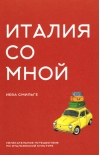 Италия со мной. Увлекательное путешествие по итальянской культуре