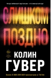 Слишком поздно