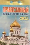 Православный календарь на каждый день. Календарь отрывной на 2025 год