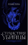 Странствия убийцы. Иллюстрированное издание