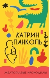 Желтоглазые крокодилы