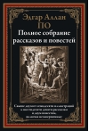 Полное собрание рассказов и повестей