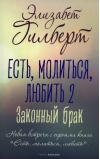 Есть, молиться, любить 2. Законный брак