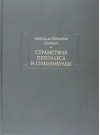 Странствия Персилеса
  и Сихизмунды