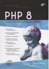 PHP 8. Наиболее полное руководство