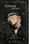 Темные души