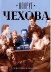 Вокруг Чехова. Творчество и наследие