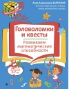 Головоломки и квесты. Развиваем математические способности