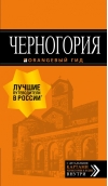 Черногория: Котор, Будва, Херцег-Нови, Бар, Цетинье, Ульцинь, Тиват