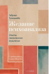 Желание психоанализа. Опыты лакановского мышления