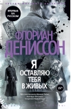 Я оставляю тебя в живых