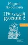 Невероятный русский-2
