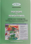 Пособие для
  ремонтника. Справочное руководство по монтажу, эксплуатации, обслуживанию и
  ремонту современного оборудования холодильных установок и систем
  кондиционирования воздуха