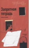Запретная тетрадь
