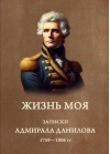 Жизнь моя. Записки адмирала Данилова. 1759-1806 гг.