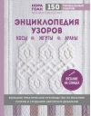 Энциклопедия узоров. Косы, жгуты, араны