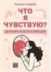 Что я чувствую? Дневник чувств и эмоций