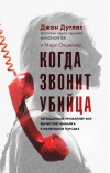 Когда звонит убийца
