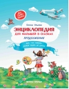 Энциклопедия для малышей в сказках. Продолжение. Все, что ребенок должен узнать до школы