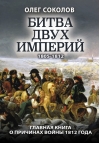 Битва двух империй. 1805–1812