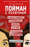 Пойман с поличным. О преступниках, каннибалах, сектах и о том, что толкает на убийство