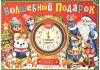 Волшебный подарок. Новогодний набор из 12 книг в подарочной коробке