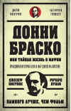 Донни Браско: моя тайная жизнь в мафии