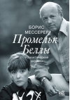 Промельк Беллы. Романтическая хроника