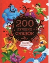 200 лучших сказок. Самая большая книга сказок-пятиминуток