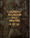 Шумеро-Аккадский эпос Нинурты