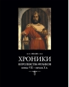 Хроники королевства  франков конца VII – начала X в.