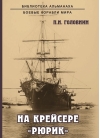 На крейсере «Рюрик»