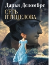 Сеть птицелова