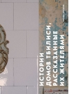 Истории домов Тбилиси, рассказанные их жителями