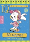 Умный блокнот. 80 задачек. Цветная мозаика