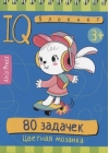 Умный блокнот. 80 задачек. Цветная мозаика