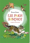 Где раки  зимуют. Сказки и рассказы
