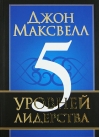 5 уровней лидерства