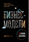 Бизнес-модели: 55 лучших шаблонов