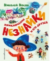 Приключения Незнайки  и его друзей
