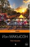 Амстердам