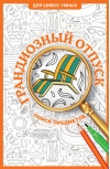 Грандиозный отпуск. Раскраска на поиск предметов