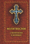 Молитвослов с молитвами о болящих