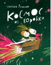 Космос из коробки 
