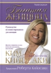 Богатая женщина. Руководство по инвестированию для женщин