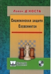 Сицилианская защита.  Схевенинген