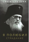 Я полюбил страдание