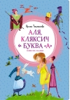 Аля, Кляксич и буква «А». Повести-сказки
