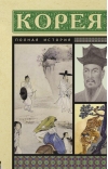 Корея. Полная история